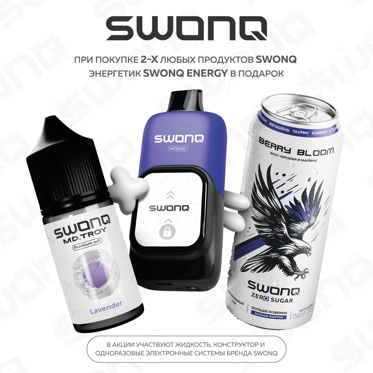 Акция SWONQ! При покупке двух позиций от SWONQ, ты получаешь энергетик в подарок!